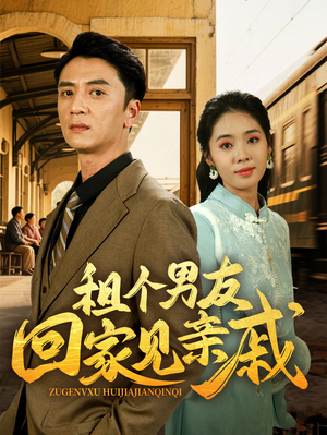 【租个男友回家见亲戚】61集短剧免费高清在线看