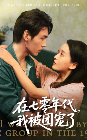 【在七零年代我被团宠了】49集七零短剧全集免费赏