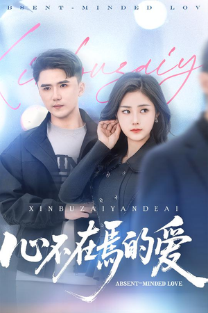 【心不在焉的爱】46集免费在线赏短剧全集