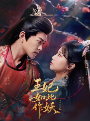 【王妃如此作妖】60集免费短剧在线观阅