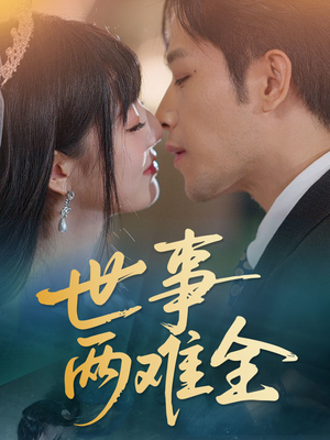 【世事两难全】58集短剧免费在线览观