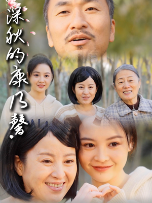 【深秋的康乃馨】90集免费短剧在线全集看