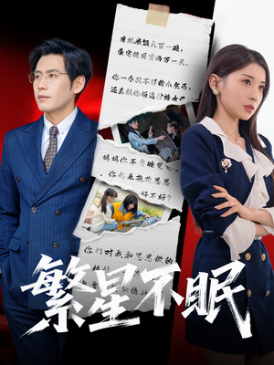 【繁星不眠】65集免费短剧全集高清速看