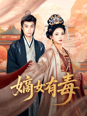 【嫡女有毒】88集短剧免费全集赏看