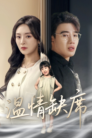 【温情缺席】40集短剧免费在线完整看