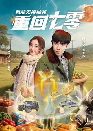 【重回七零我能无限抽奖】56集短剧免费在线全观