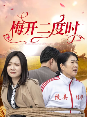 【梅开二度时】55集短剧免费全集赏看