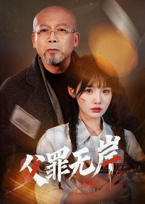 【父罪无岸】55集短剧全集免费在线赏