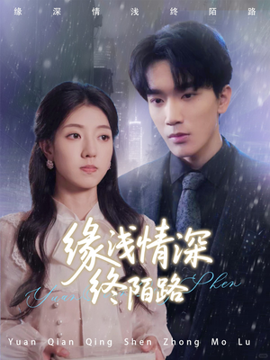 【缘浅情深终陌路】59集短剧免费在线观瞧