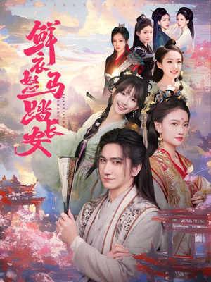 【鲜衣怒马踏长安】92集短剧全集在线赏看