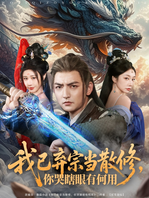 【我已弃宗当散修，你哭瞎眼有何用】79集免费在线短剧全集观看
