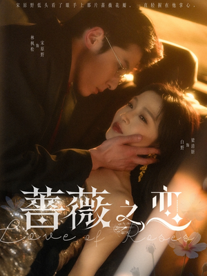 【蔷薇之恋】82集免费短剧全集在线览