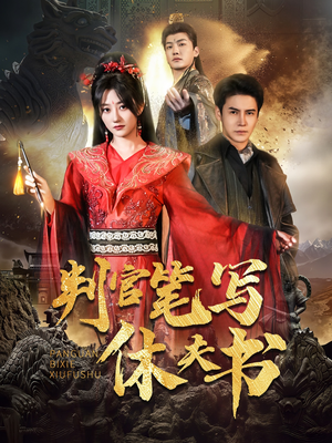 【判官笔写休夫书】51集在线免费短剧全集赏