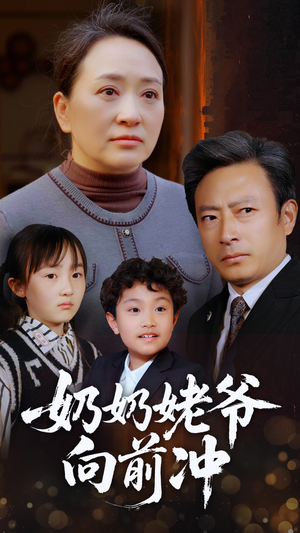 【奶奶姥爷向前冲】75集短剧全集免费观看