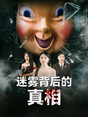 【迷雾背后的真相】免费看69集短剧全集在线