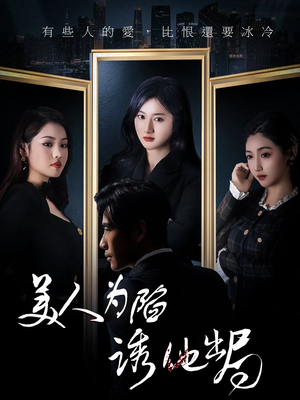 【美人为陷诱他出局】75集短剧在线免费观看