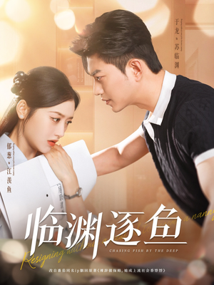 【临渊逐鱼】72集在线短剧免费全集观看