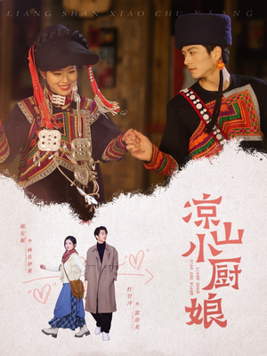 【凉山小厨娘】30集免费短剧全集在线品看