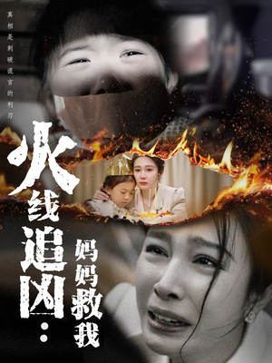 【火线追凶：妈妈救我】54集免费短剧完整版在线