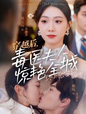 【穿越后，毒医夫人惊艳全城】69集短剧全集在线免费看