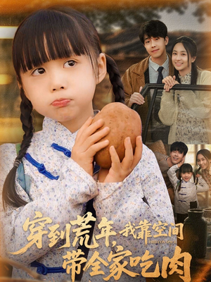 【穿到荒年，我靠空间带全家吃肉】80集免费短剧在线畅快看
