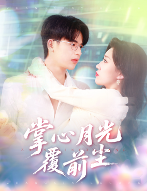 【掌心月光覆前尘】80集高清短剧免费完整看