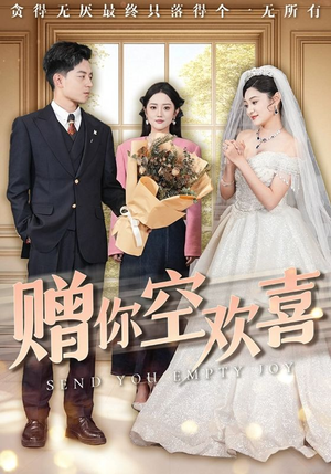 【赠你空欢喜】56集短剧免费全集速览