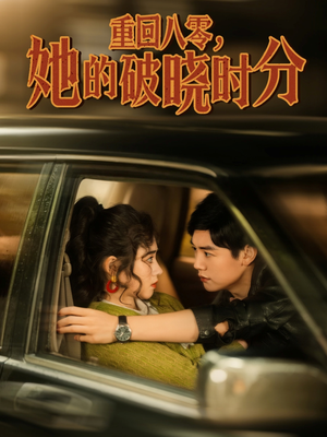 【重回八零，她的破晓时分】80集短剧免费高清在线看
