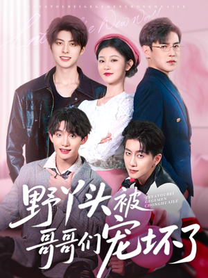 【野丫头被哥哥们宠坏了】80集免费短剧全集畅看