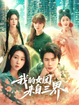【我的女团来自三界】71集完整短剧免费观瞧