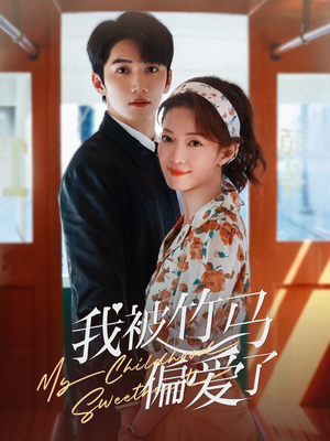 【我被竹马偏爱了】67集短剧在线免费观览