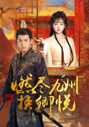 【燃尽九州换卿悦】54集短剧全集在线速看