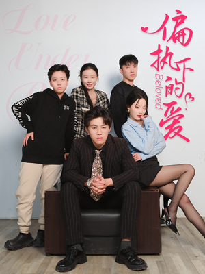 偏执下的爱(50集) 偏执下的爱(50集)好看到停不下来