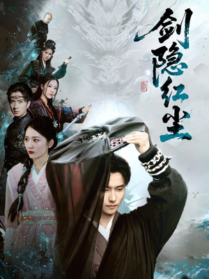 【剑隐红尘】66集短剧免费全集高清看