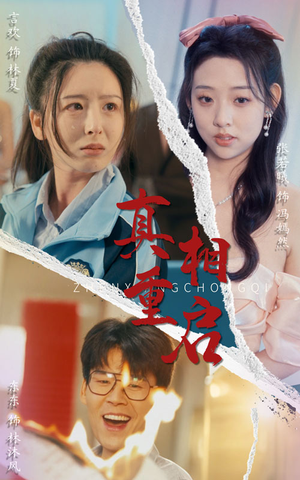 【真相重启】38集精彩短剧在线免费观赏