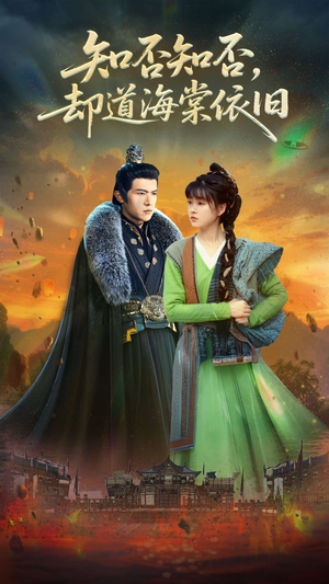 【知否知否却道海棠依旧】100集短剧免费全集在线赏览