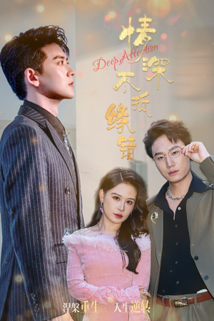 【情深不抵缘错】60集短剧免费全集畅享