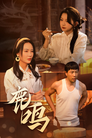 【鹿鸣】40集完整短剧免费在线速看