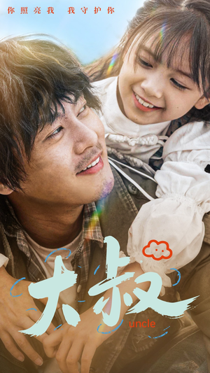 【大叔】51集在线免费短剧尽情追