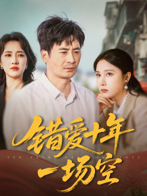 【错爱十年一场空】60集短剧在线免费畅看