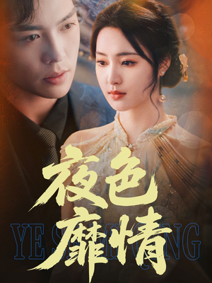 【夜色靡情】62集短剧全集免费在线赏看