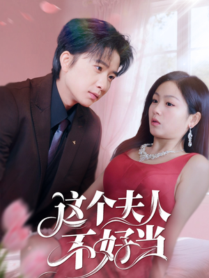 【这个夫人不好当】62集短剧在线高清观览看