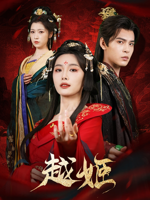 【越姬】67集短剧免费全集线上览看