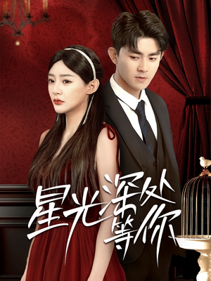 【星光深处等你】70集短剧免费全集乐看