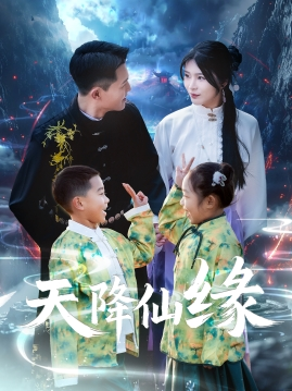 【天降仙缘】59集短剧全集免费畅看