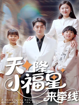 【天降小福星来牵线】61集免费短剧在线悦看