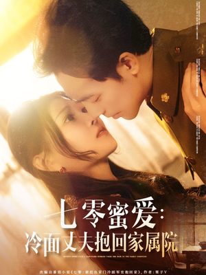 【七零蜜爱冷面丈夫抱回家属院】70集短剧在线免费畅看全集