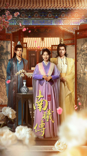 南曦传(73集) 南曦传(73集)短剧排行榜