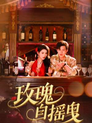 【玫瑰自摇曳】60集短剧免费全集赏观