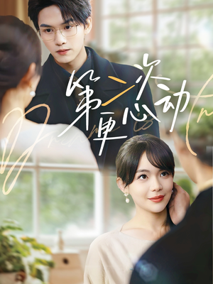 【第二次更心动】71集在线短剧免费完整看